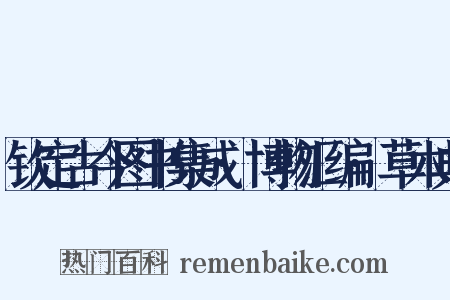 钦定古今图书集成·博物汇编·草木典是什么意思的图片